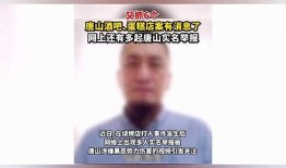 唐山酒吧爆料案件最新,真相渐明，涉案人员身份曝光