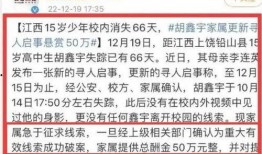 江西失踪爆料最新消息,警方全力追查，家属心急如焚
