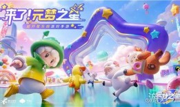 元梦之星最新的活动爆料,梦幻新篇章，惊喜连连等你来！