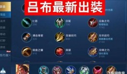 吕布爆料最新出装