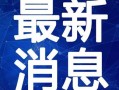 文安吃瓜视频爆料最新,揭秘娱乐圈最新猛料！
