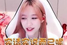 南波儿直播爆料最新消息,娱乐圈最新动态大揭秘！